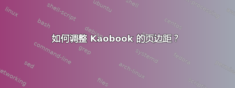 如何调整 Kaobook 的页边距？