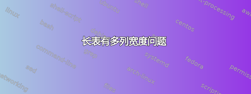 长表有多列宽度问题