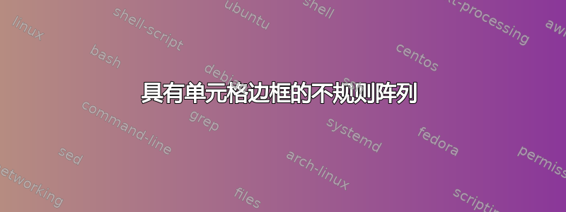 具有单元格边框的不规则阵列