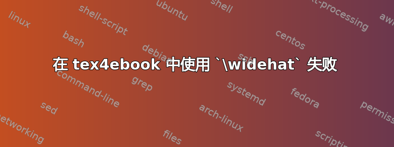 在 tex4ebook 中使用 `\widehat` 失败