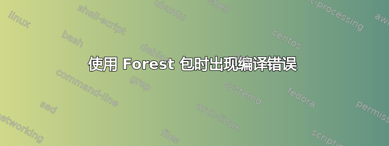 使用 Forest 包时出现编译错误