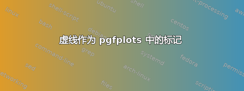 虚线作为 pgfplots 中的标记