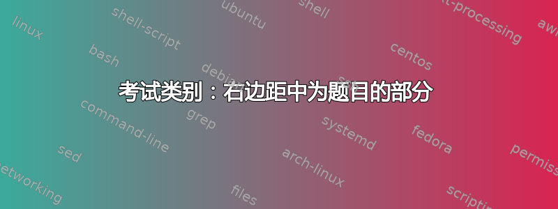 考试类别：右边距中为题目的部分