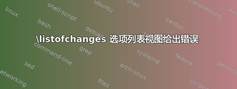 \listofchanges 选项列表视图给出错误