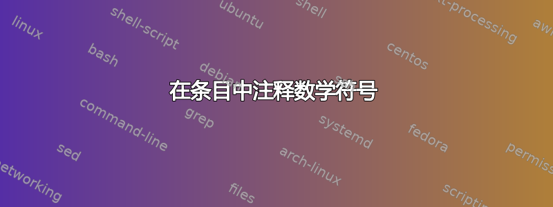 在条目中注释数学符号