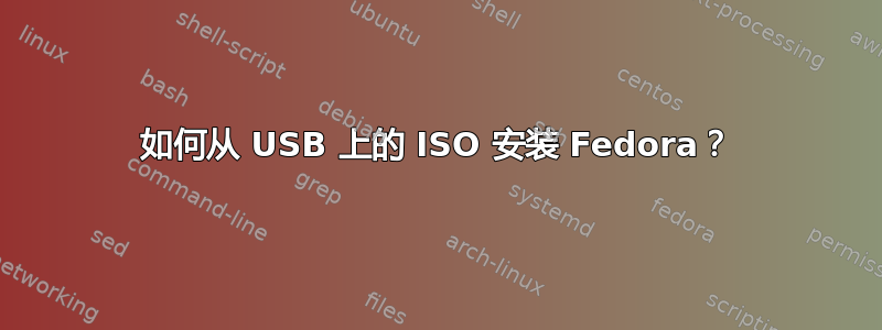 如何从 USB 上的 ISO 安装 Fedora？