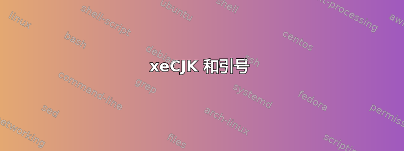 xeCJK 和引号