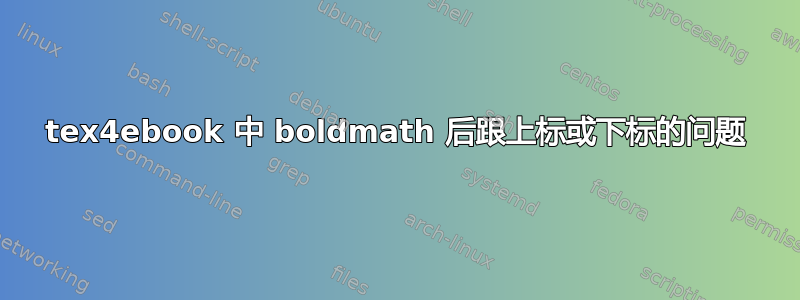 tex4ebook 中 boldmath 后跟上标或下标的问题