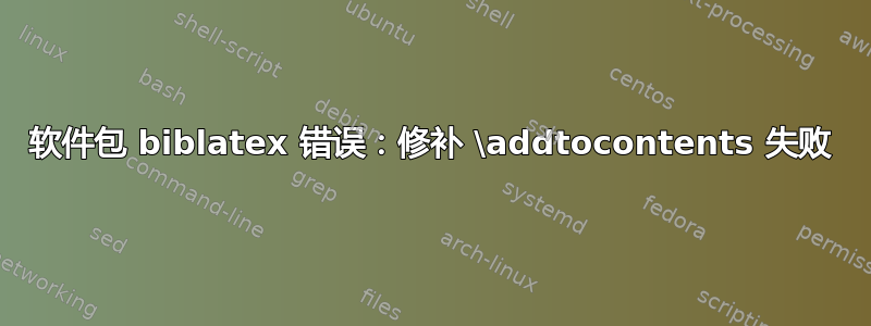 软件包 biblatex 错误：修补 \addtocontents 失败