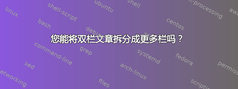 您能将双栏文章拆分成更多栏吗？