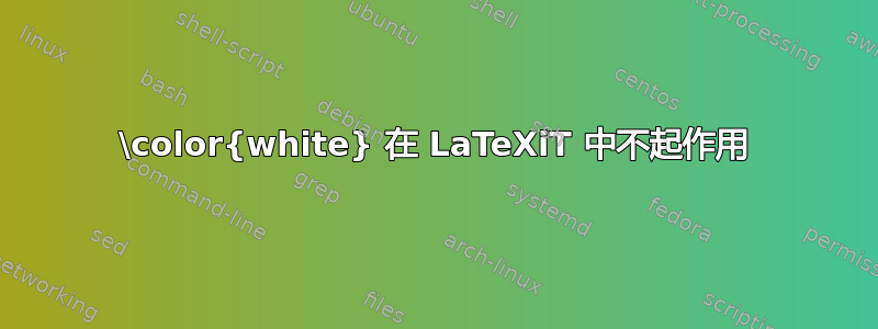 \color{white} 在 LaTeXiT 中不起作用