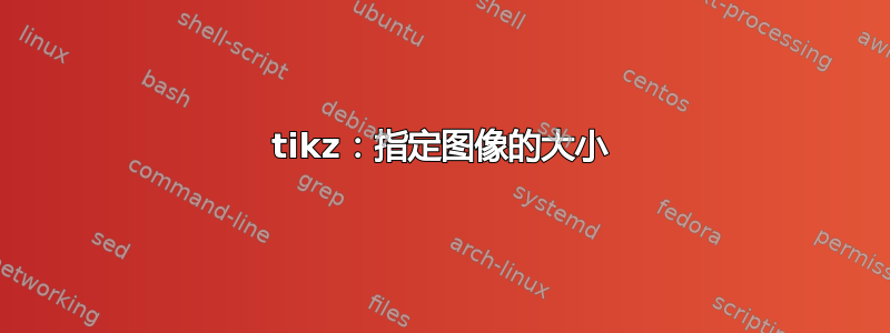 tikz：指定图像的大小