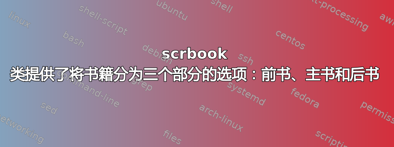 scrbook 类提供了将书籍分为三个部分的选项：前书、主书和后书