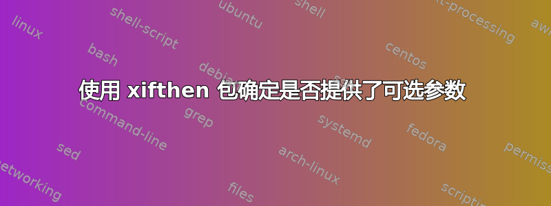 使用 xifthen 包确定是否提供了可选参数