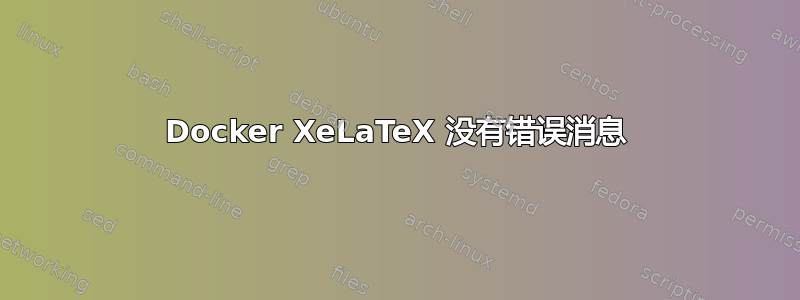 Docker XeLaTeX 没有错误消息