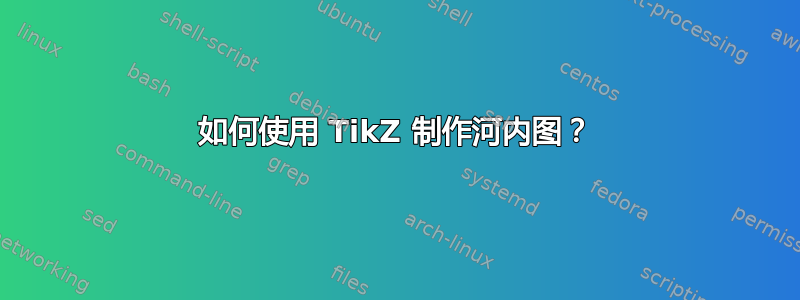 如何使用 TikZ 制作河内图？