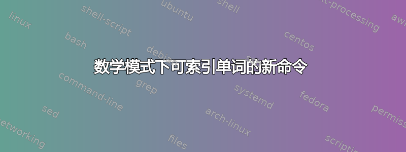 数学模式下可索引单词的新命令