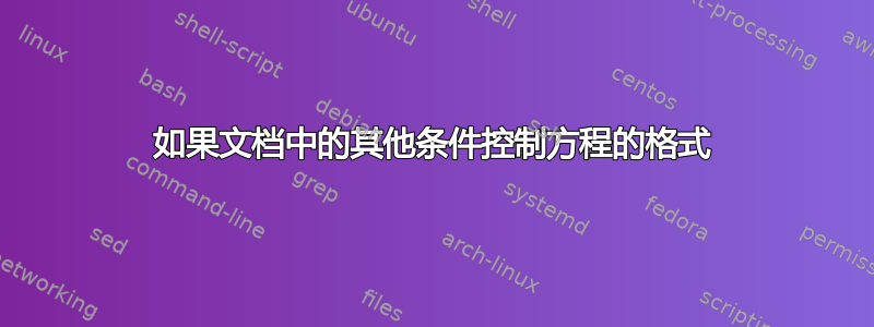 如果文档中的其他条件控制方程的格式