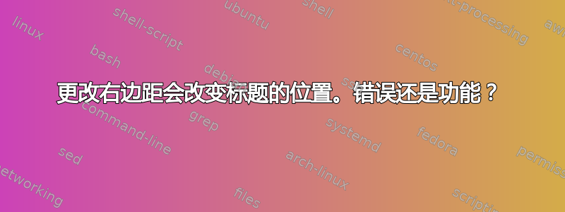 更改右边距会改变标题的位置。错误还是功能？