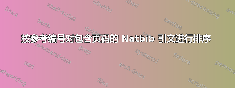 按参考编号对包含页码的 Natbib 引文进行排序