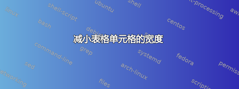 减小表格单元格的宽度