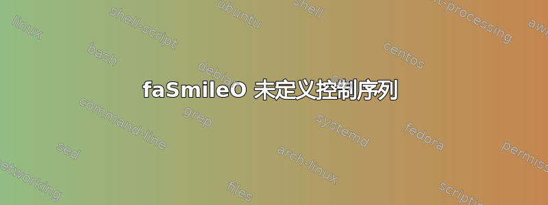 faSmileO 未定义控制序列