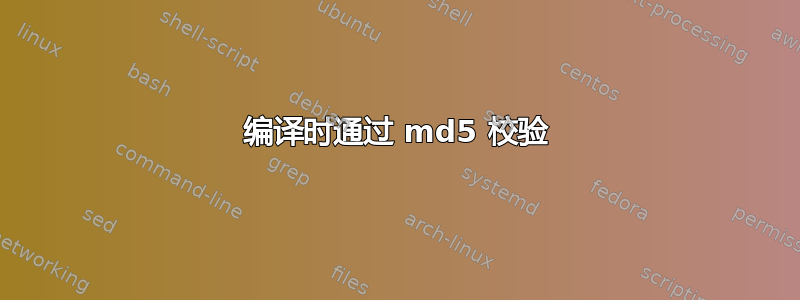 编译时通过 md5 校验