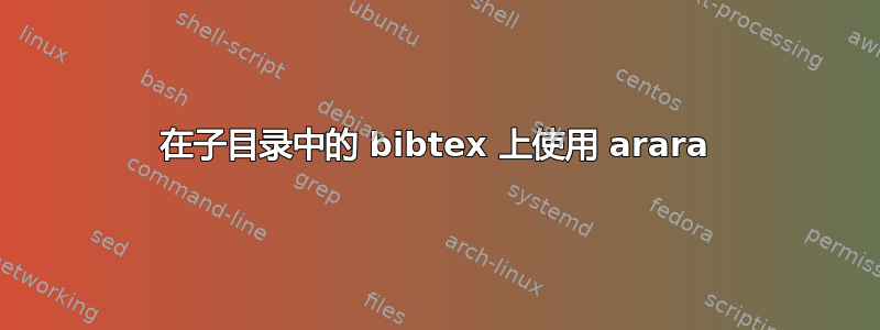 在子目录中的 bibtex 上使用 arara