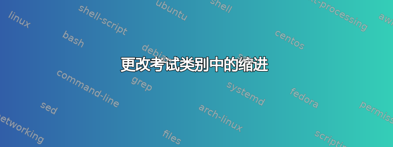 更改考试类别中的缩进