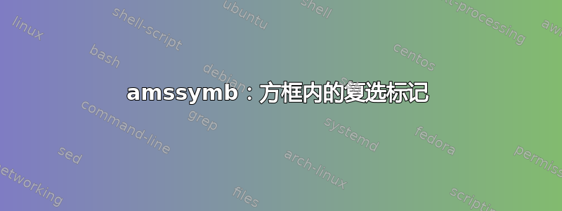 amssymb：方框内的复选标记