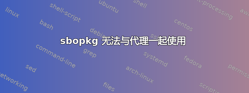 sbopkg 无法与代理一起使用