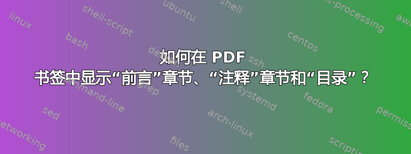 如何在 PDF 书签中显示“前言”章节、“注释”章节和“目录”？