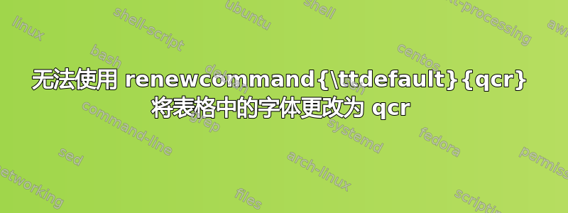 无法使用 renewcommand{\ttdefault}{qcr} 将表格中的字体更改为 qcr