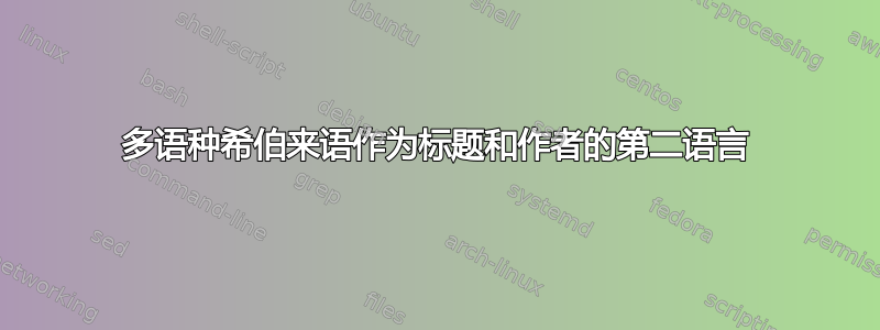 多语种希伯来语作为标题和作者的第二语言