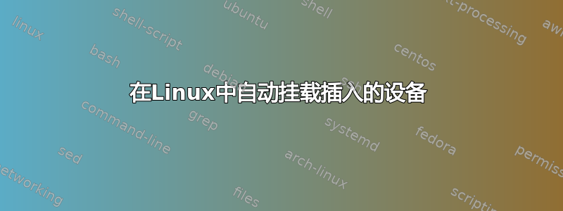 在Linux中自动挂载插入的设备