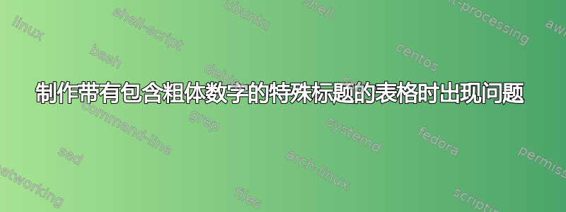 制作带有包含粗体数字的特殊标题的表格时出现问题