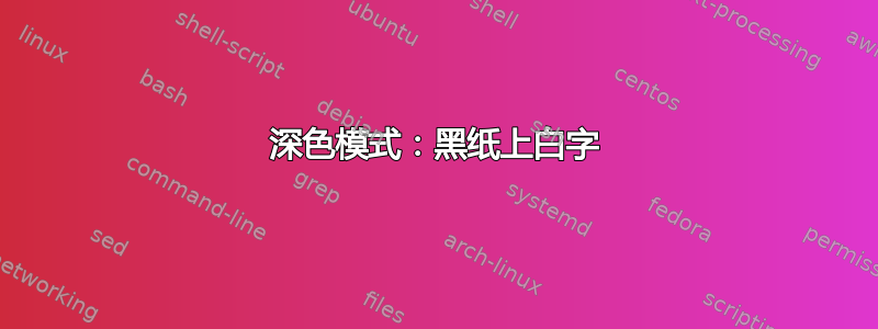 深色模式：黑纸上白字