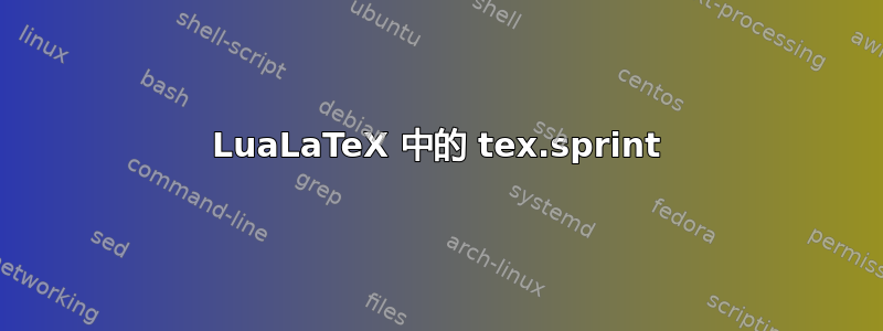 LuaLaTeX 中的 tex.sprint