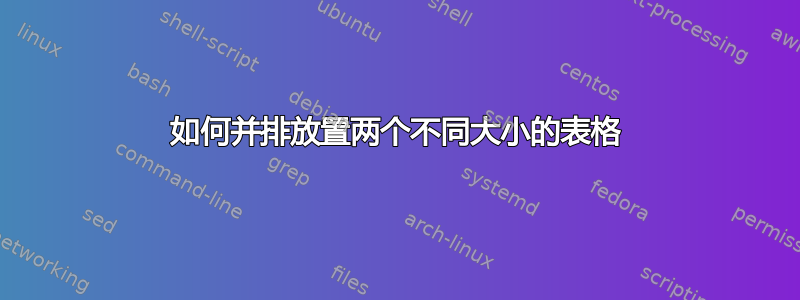 如何并排放置两个不同大小的表格