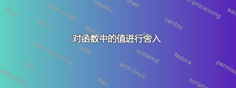 对函数中的值进行舍入