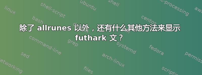 除了 allrunes 以外，还有什么其他方法来显示 futhark 文？