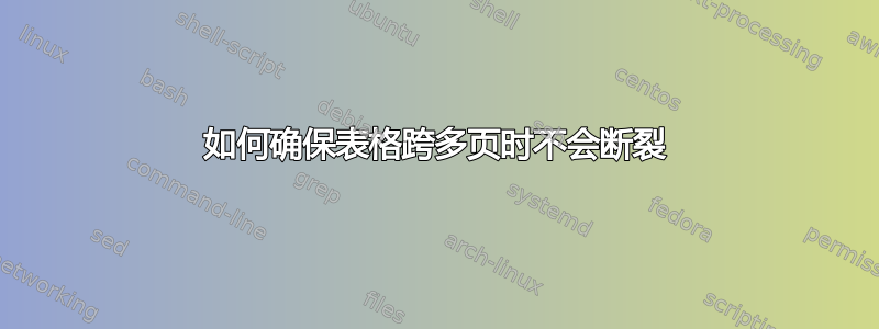 如何确保表格跨多页时不会断裂