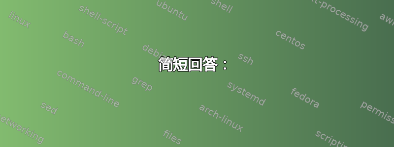 简短回答：