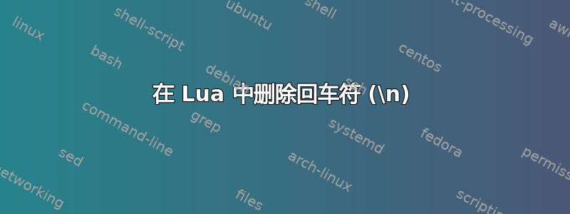 在 Lua 中删除回车符 (\n)