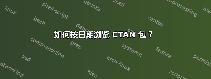 如何按日期浏览 CTAN 包？