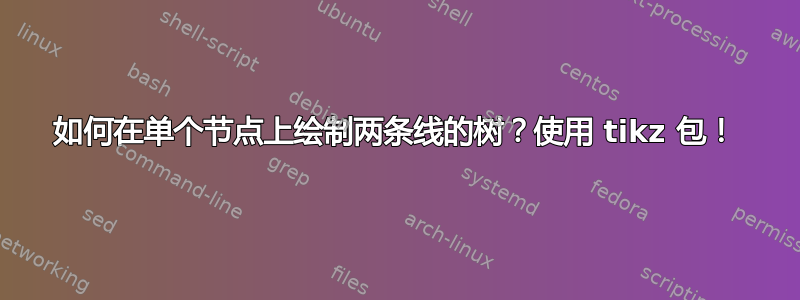 如何在单个节点上绘制两条线的树？使用 tikz 包！