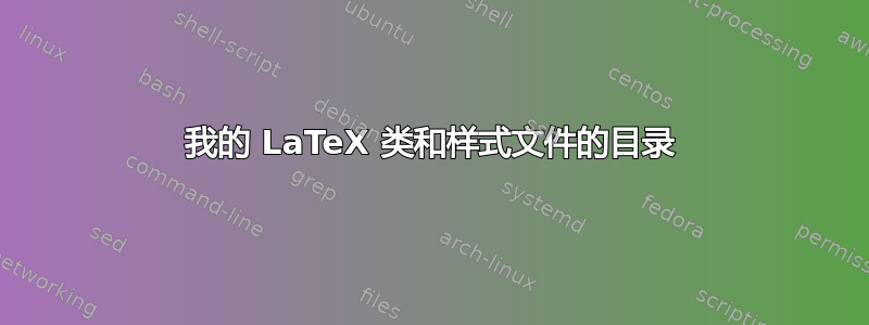 我的 LaTeX 类和样式文件的目录