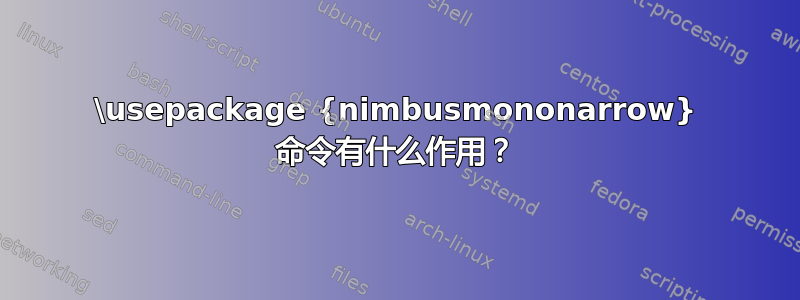 \usepackage {nimbusmononarrow} 命令有什么作用？