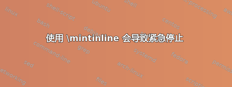 使用 \mintinline 会导致紧急停止