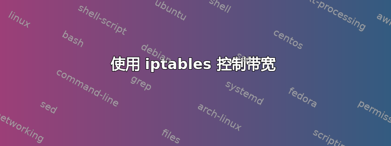 使用 iptables 控制带宽